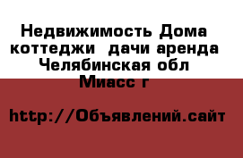 Недвижимость Дома, коттеджи, дачи аренда. Челябинская обл.,Миасс г.